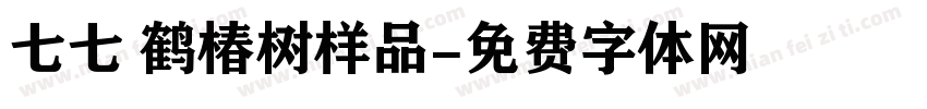 七七 鹤椿树样品字体转换